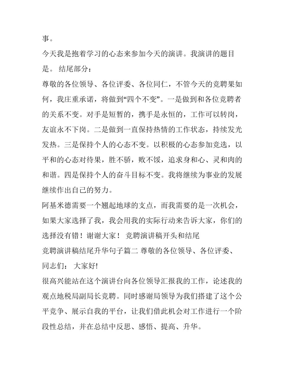 竞聘演讲稿开头和结尾 竞聘演讲稿结尾升华句子(4篇)_第3页