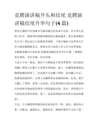 竞聘演讲稿开头和结尾 竞聘演讲稿结尾升华句子(4篇)