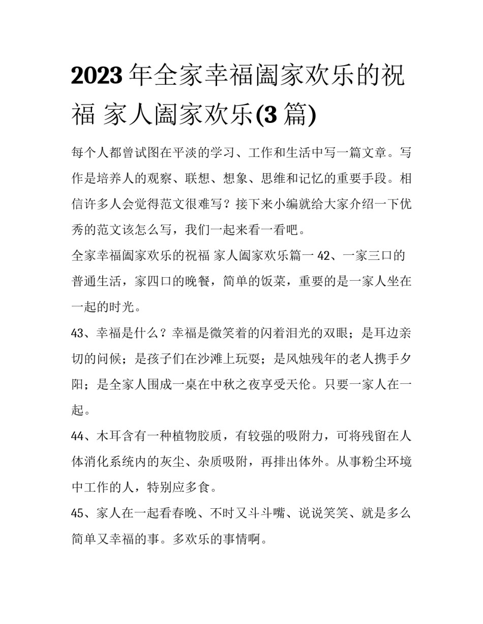 2023年全家幸福阖家欢乐的祝福 家人阖家欢乐(3篇)_第1页