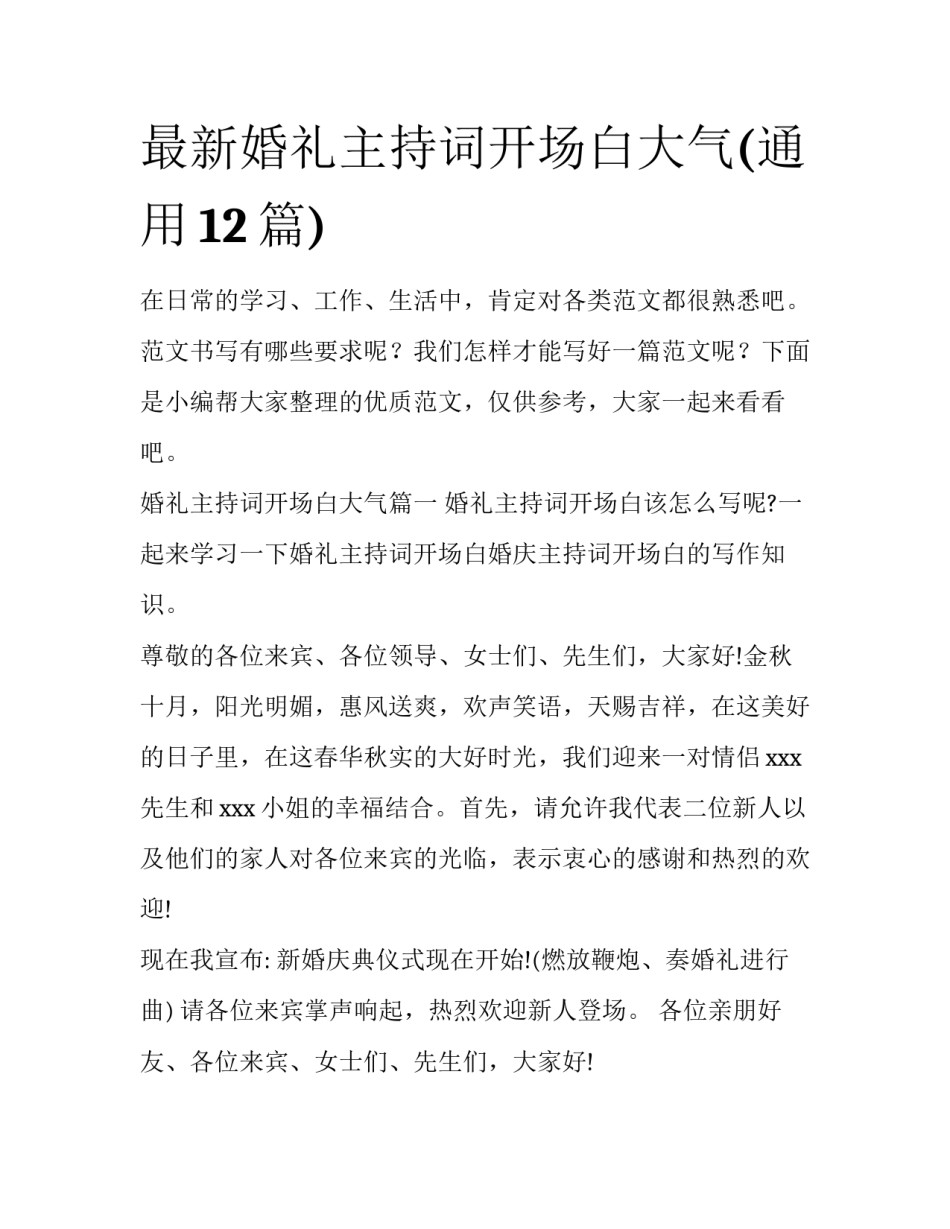 最新婚礼主持词开场白大气(通用12篇)_第1页