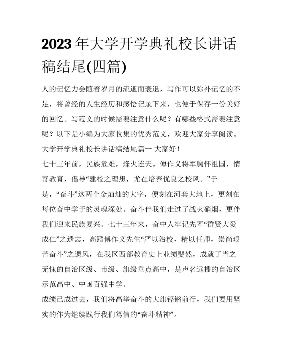2023年大学开学典礼校长讲话稿结尾(四篇)_第1页