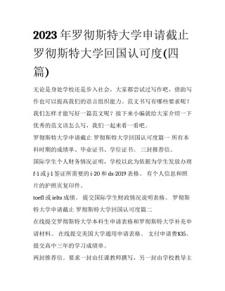 2023年罗彻斯特大学申请截止 罗彻斯特大学回国认可度(四篇)