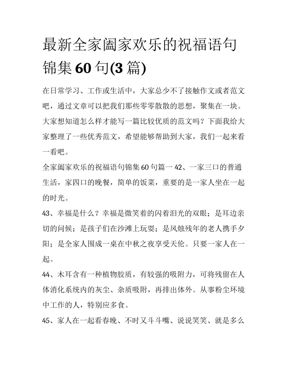 最新全家阖家欢乐的祝福语句锦集60句(3篇)_第1页