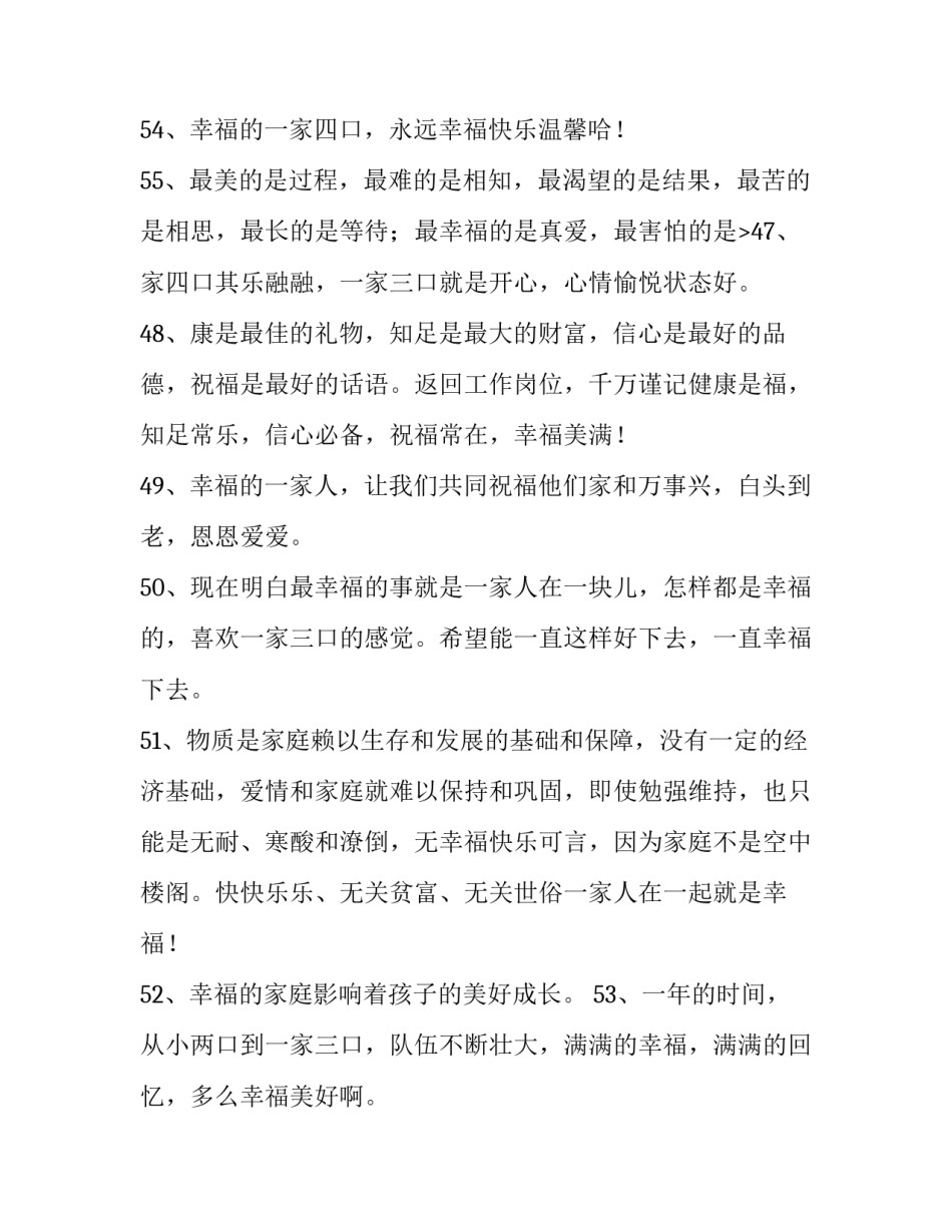 最新全家阖家欢乐的祝福语句锦集60句(3篇)_第3页