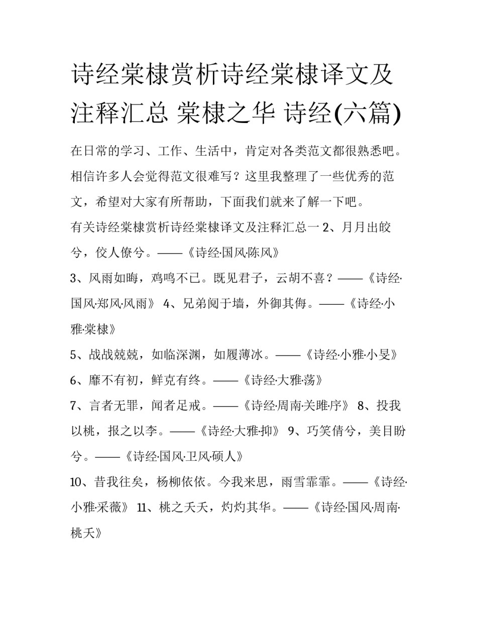 诗经棠棣赏析诗经棠棣译文及注释汇总 棠棣之华 诗经(六篇)_第1页