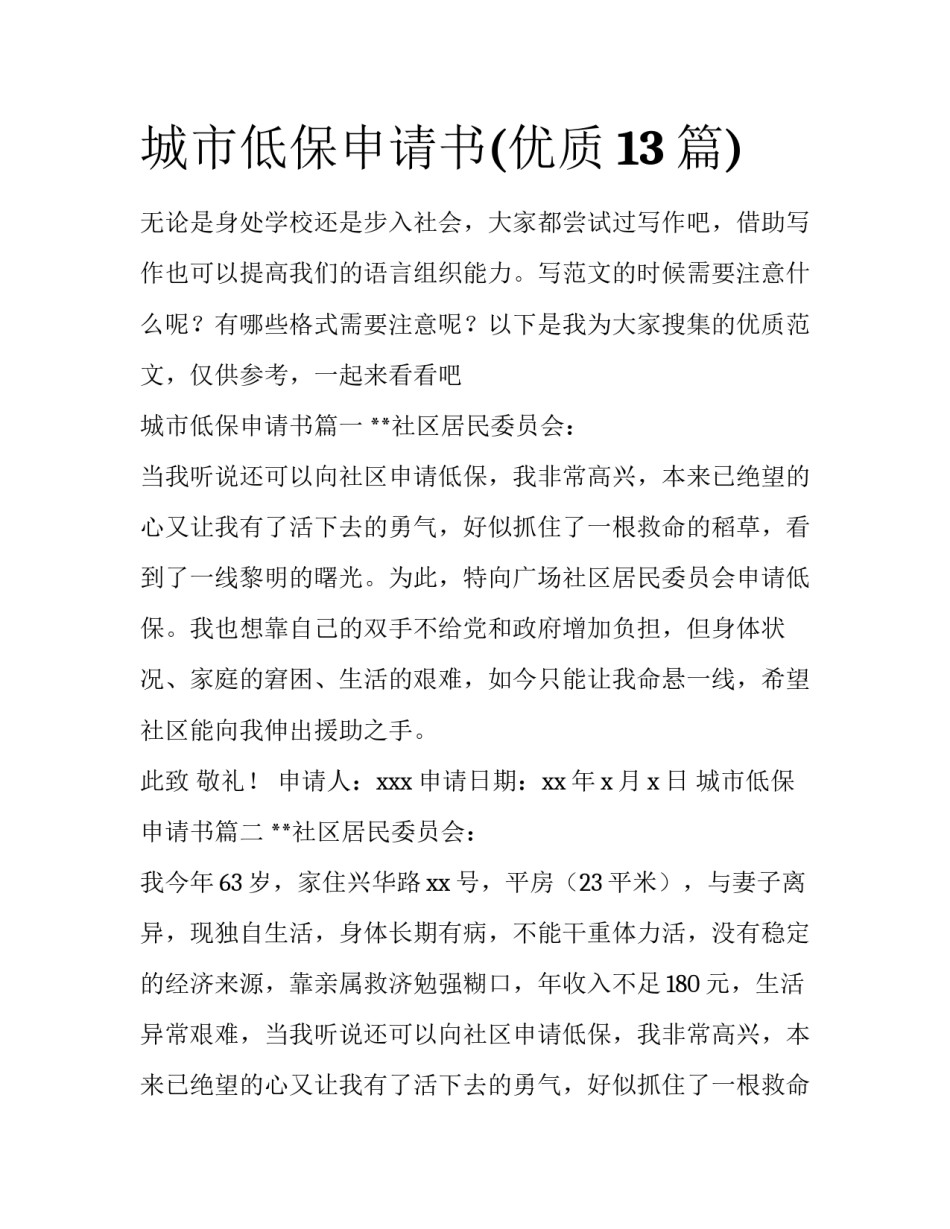 城市低保申请书(优质13篇)_第1页
