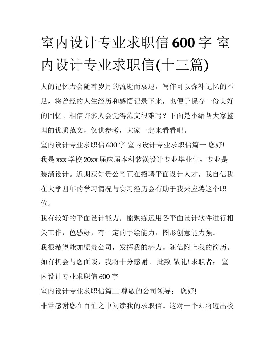 室内设计专业求职信600字 室内设计专业求职信(十三篇)_第1页