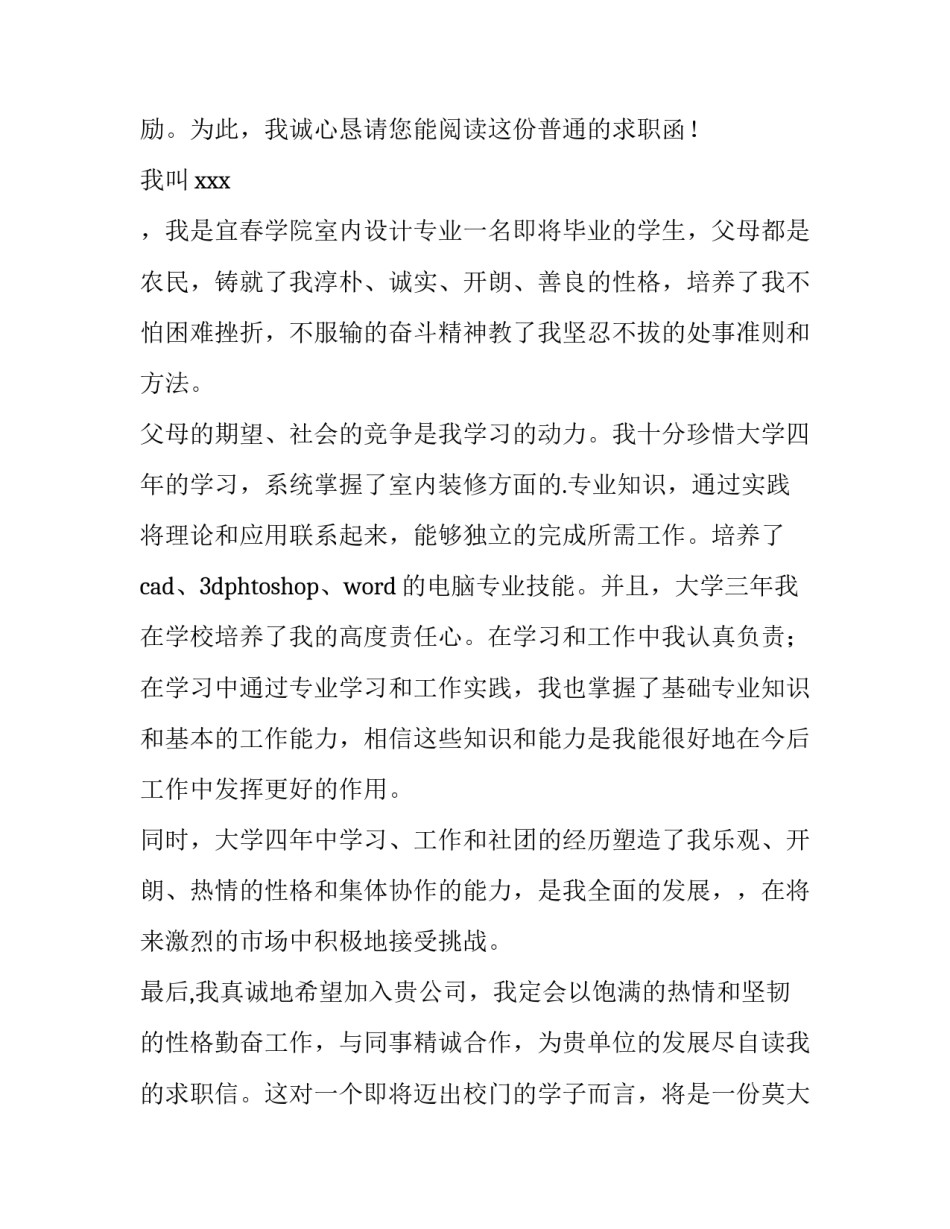 2023年室内设计专业求职信300字(十三篇)_第2页