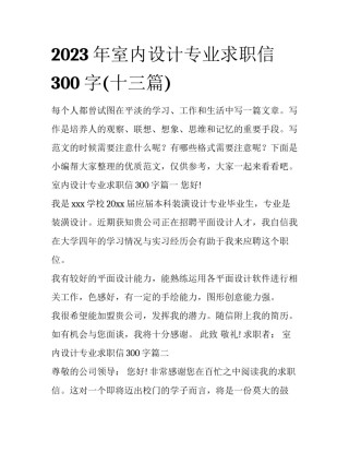 2023年室内设计专业求职信300字(十三篇)