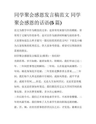 同学聚会感恩发言稿范文 同学聚会感恩的话语(5篇)