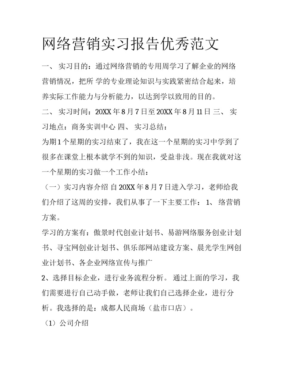 网络营销实习报告优秀范文_第1页