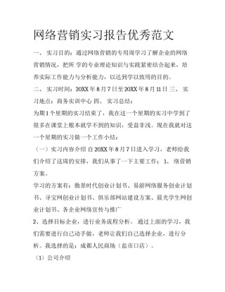 网络营销实习报告优秀范文