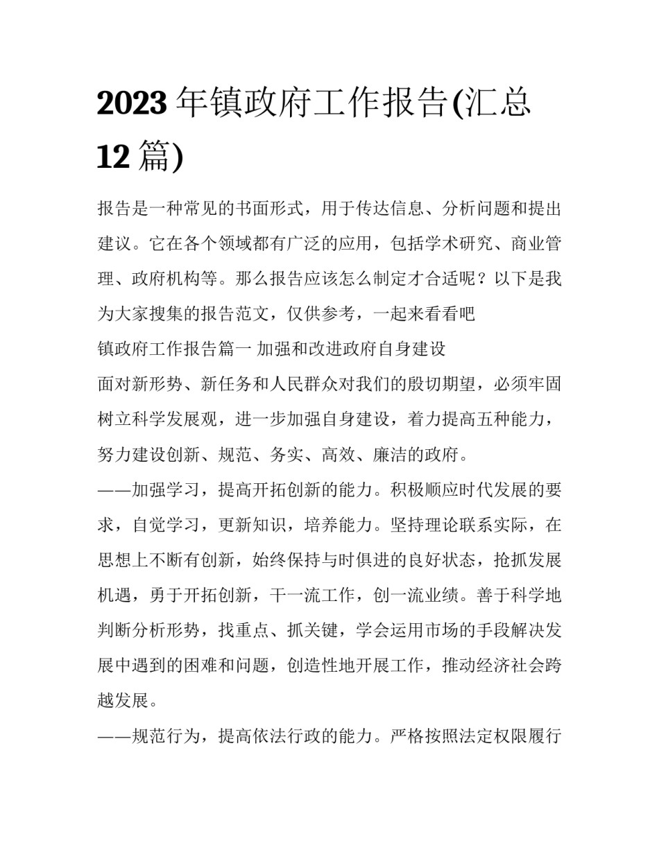 2023年镇政府工作报告(汇总12篇)_第1页