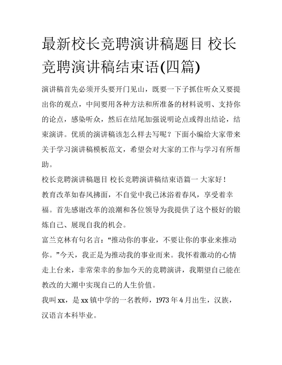 最新校长竞聘演讲稿题目 校长竞聘演讲稿结束语(四篇)_第1页