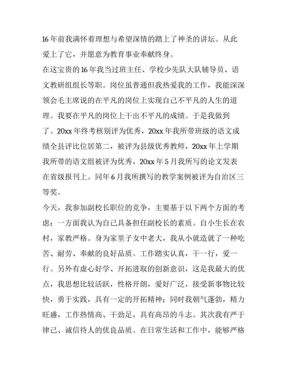 最新校长竞聘演讲稿题目 校长竞聘演讲稿结束语(四篇)_第2页