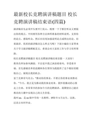 最新校长竞聘演讲稿题目 校长竞聘演讲稿结束语(四篇)