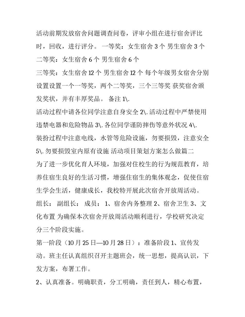 活动项目策划方案怎么做(6篇)_第2页