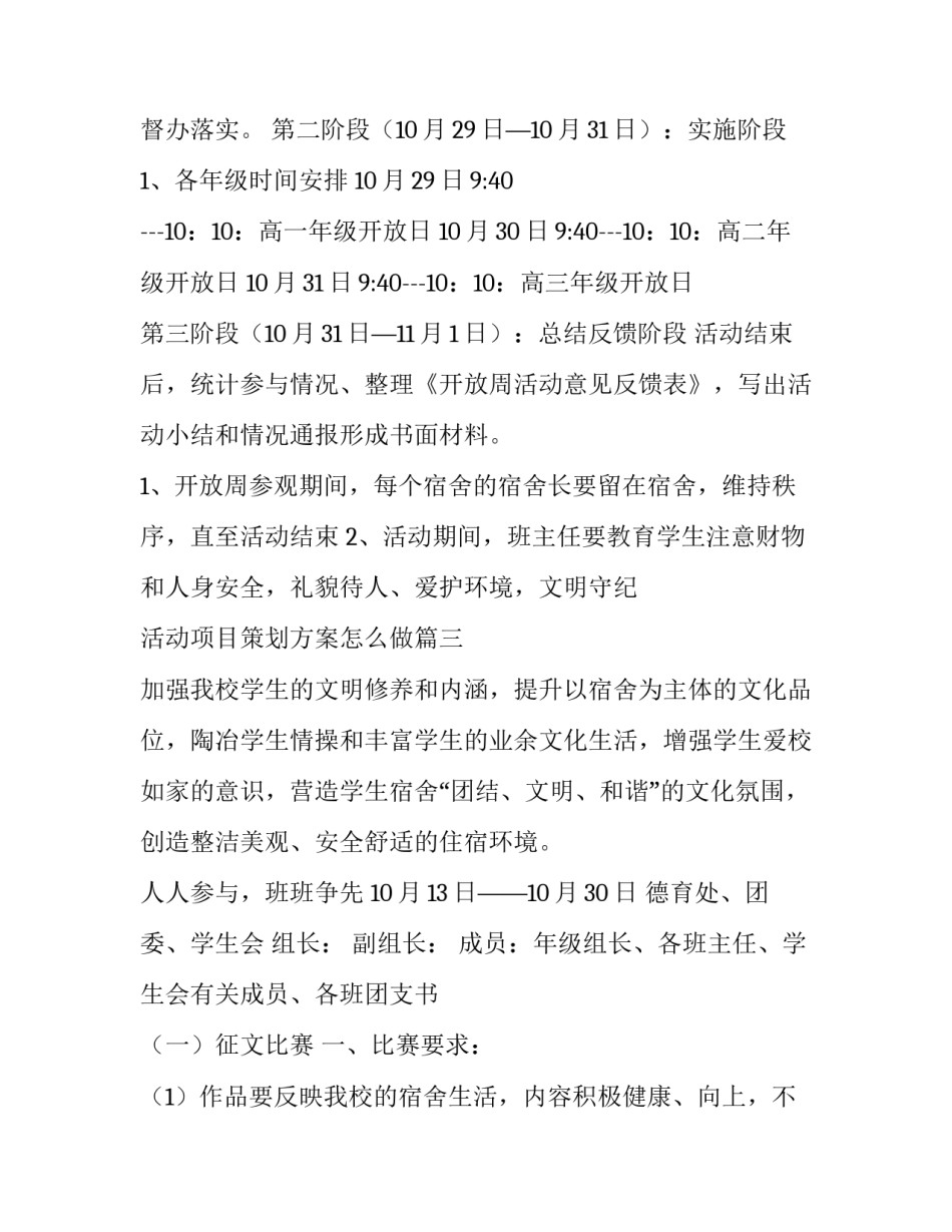 活动项目策划方案怎么做(6篇)_第3页