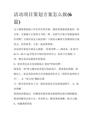 活动项目策划方案怎么做(6篇)