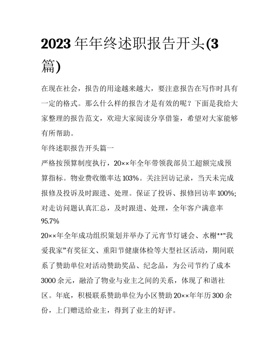 2023年年终述职报告开头(3篇)_第1页