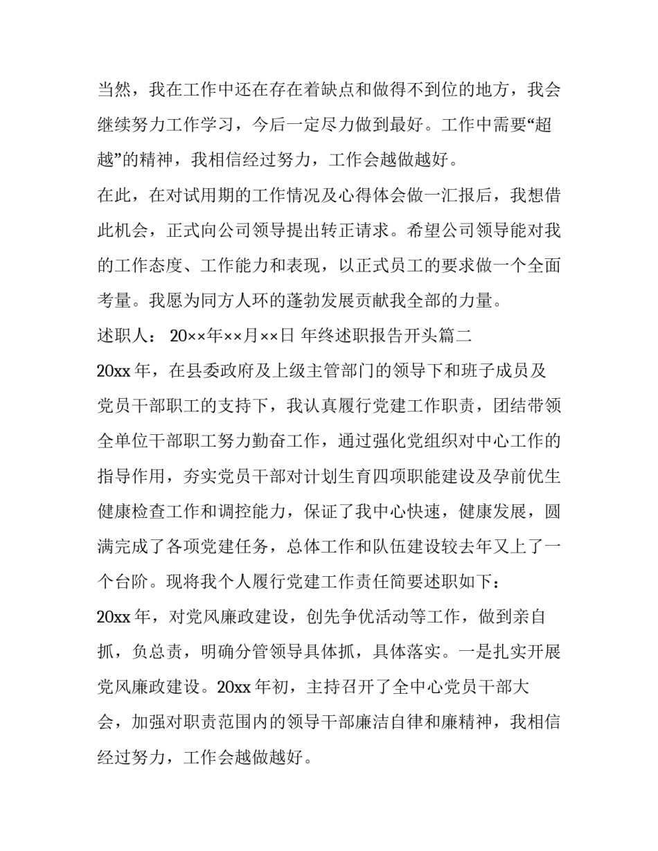 2023年年终述职报告开头(3篇)_第2页