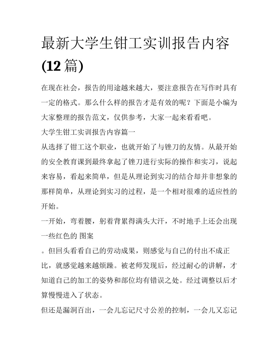 最新大学生钳工实训报告内容(12篇)_第1页