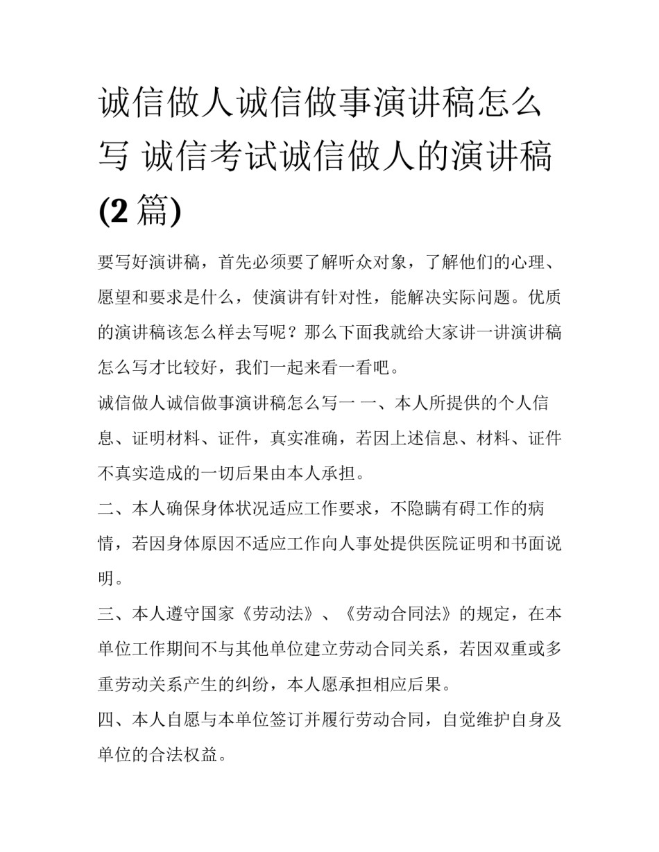 诚信做人诚信做事演讲稿怎么写 诚信考试诚信做人的演讲稿(2篇)_第1页