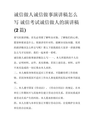 诚信做人诚信做事演讲稿怎么写 诚信考试诚信做人的演讲稿(2篇)