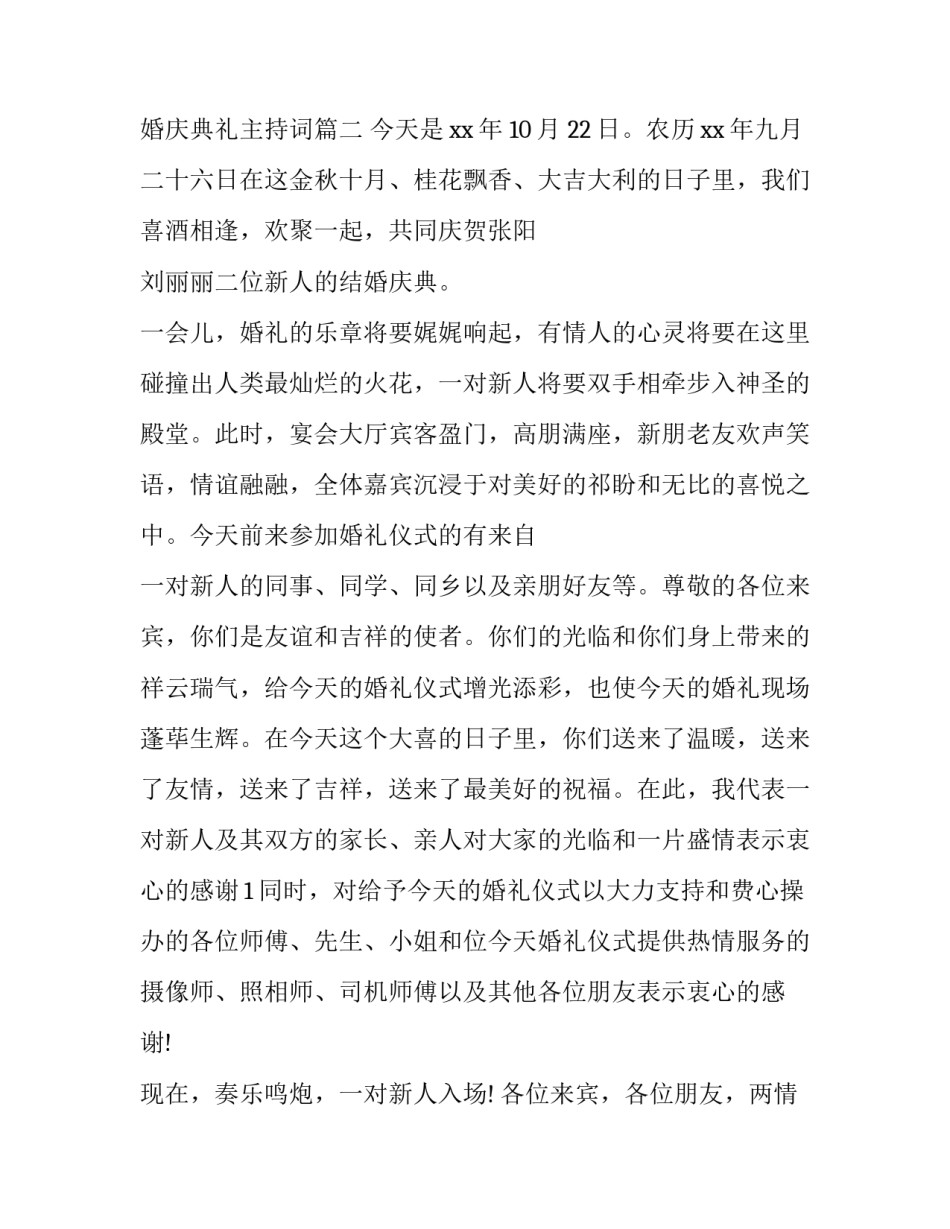 2023年婚庆典礼主持词(大全10篇)_第2页