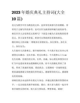 2023年婚庆典礼主持词(大全10篇)