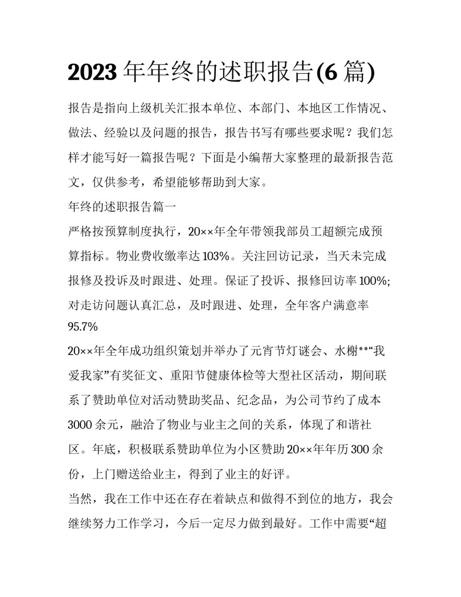 2023年年终的述职报告(6篇)_第1页