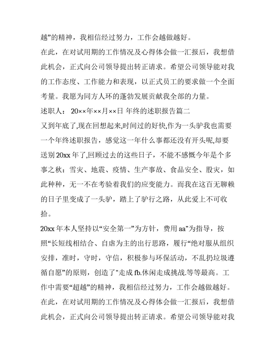 2023年年终的述职报告(6篇)_第2页