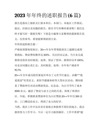 2023年年终的述职报告(6篇)