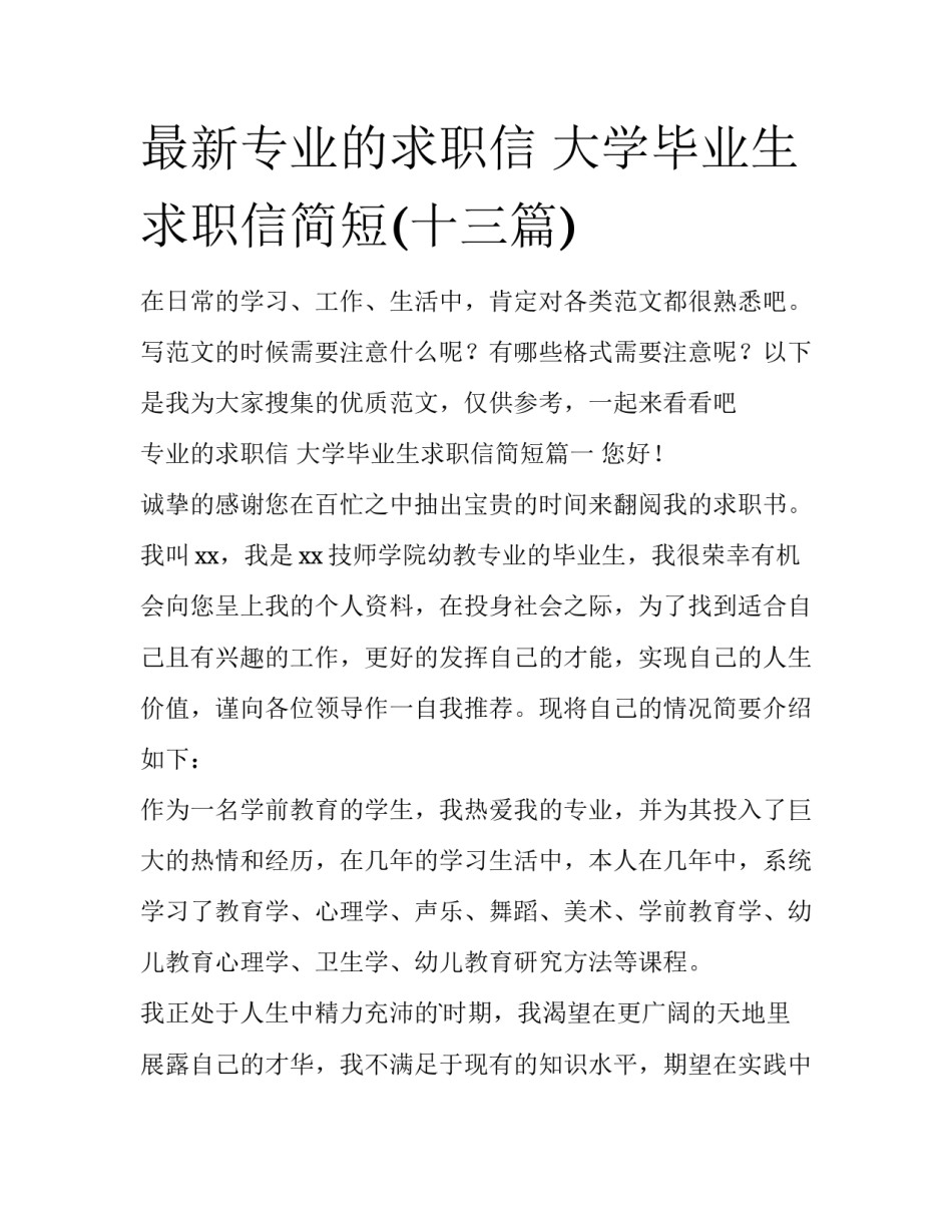 最新专业的求职信 大学毕业生求职信简短(十三篇)_第1页