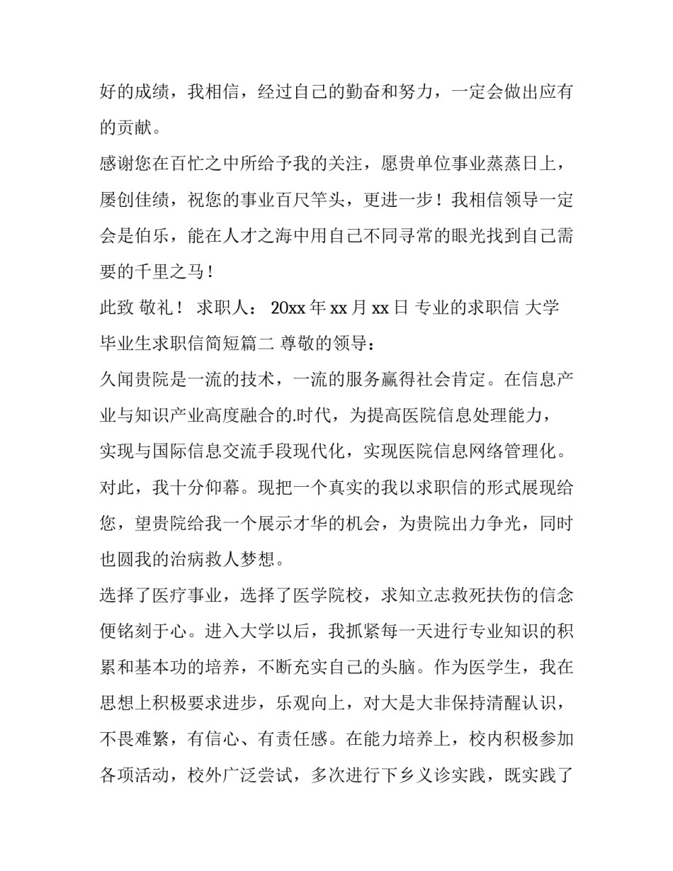 最新专业的求职信 大学毕业生求职信简短(十三篇)_第3页