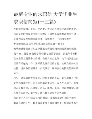最新专业的求职信 大学毕业生求职信简短(十三篇)