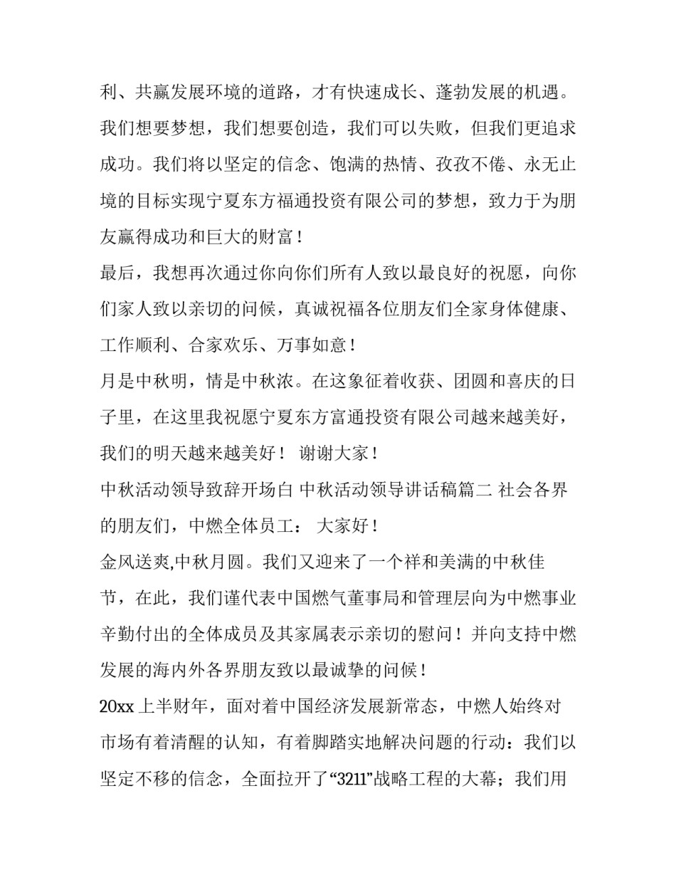 2023年中秋活动领导致辞开场白 中秋活动领导讲话稿(五篇)_第2页