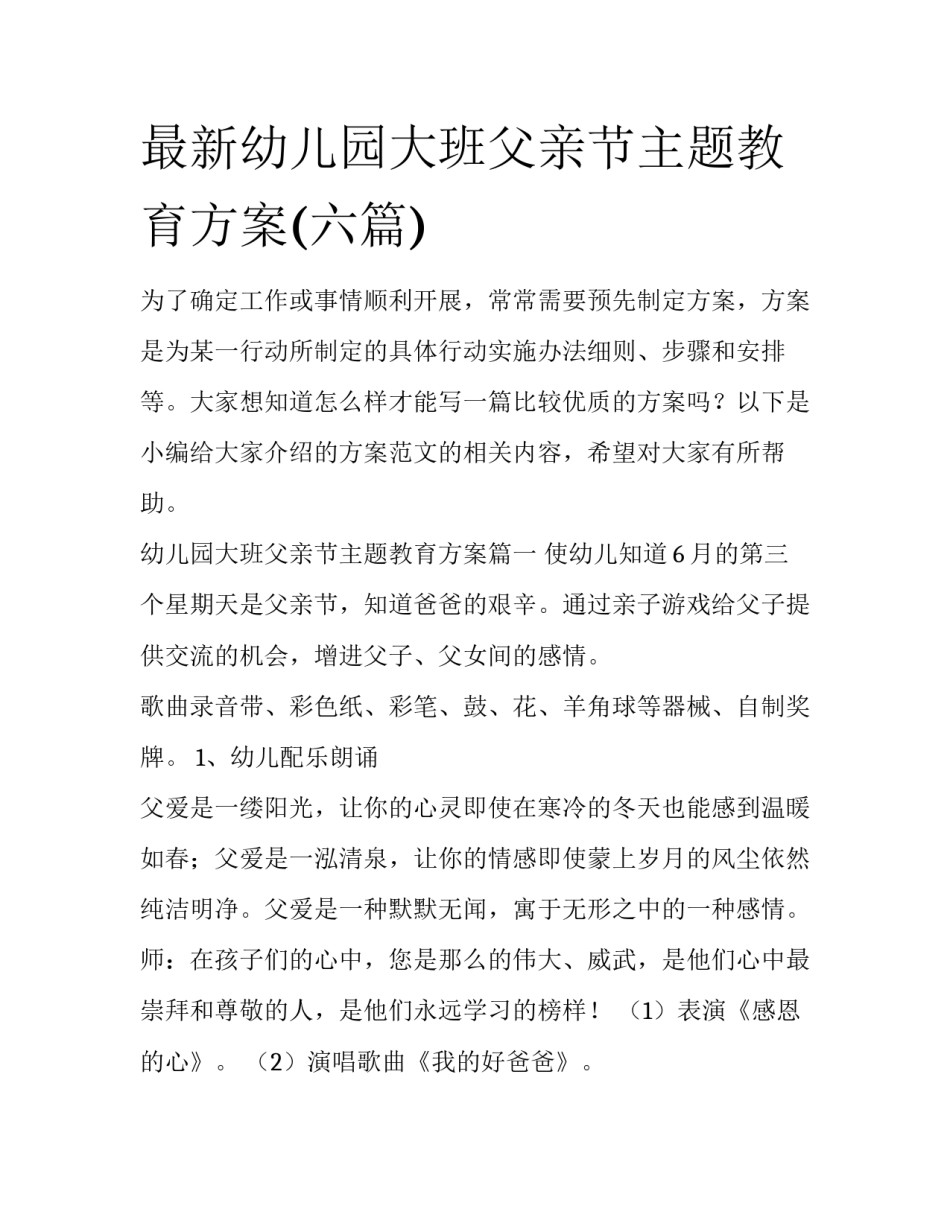 最新幼儿园大班父亲节主题教育方案(六篇)_第1页