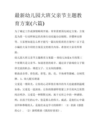 最新幼儿园大班父亲节主题教育方案(六篇)