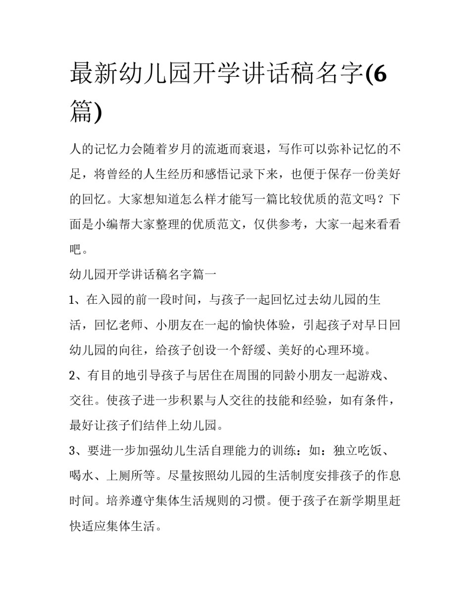 最新幼儿园开学讲话稿名字(6篇)_第1页