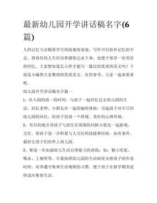 最新幼儿园开学讲话稿名字(6篇)