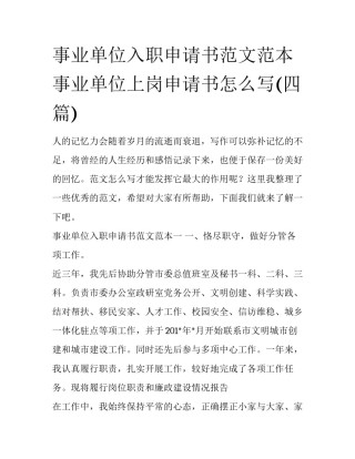 事业单位入职申请书范文范本 事业单位上岗申请书怎么写(四篇)