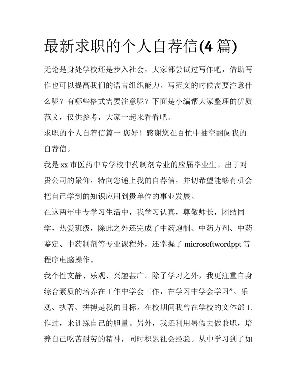 最新求职的个人自荐信(4篇)_第1页