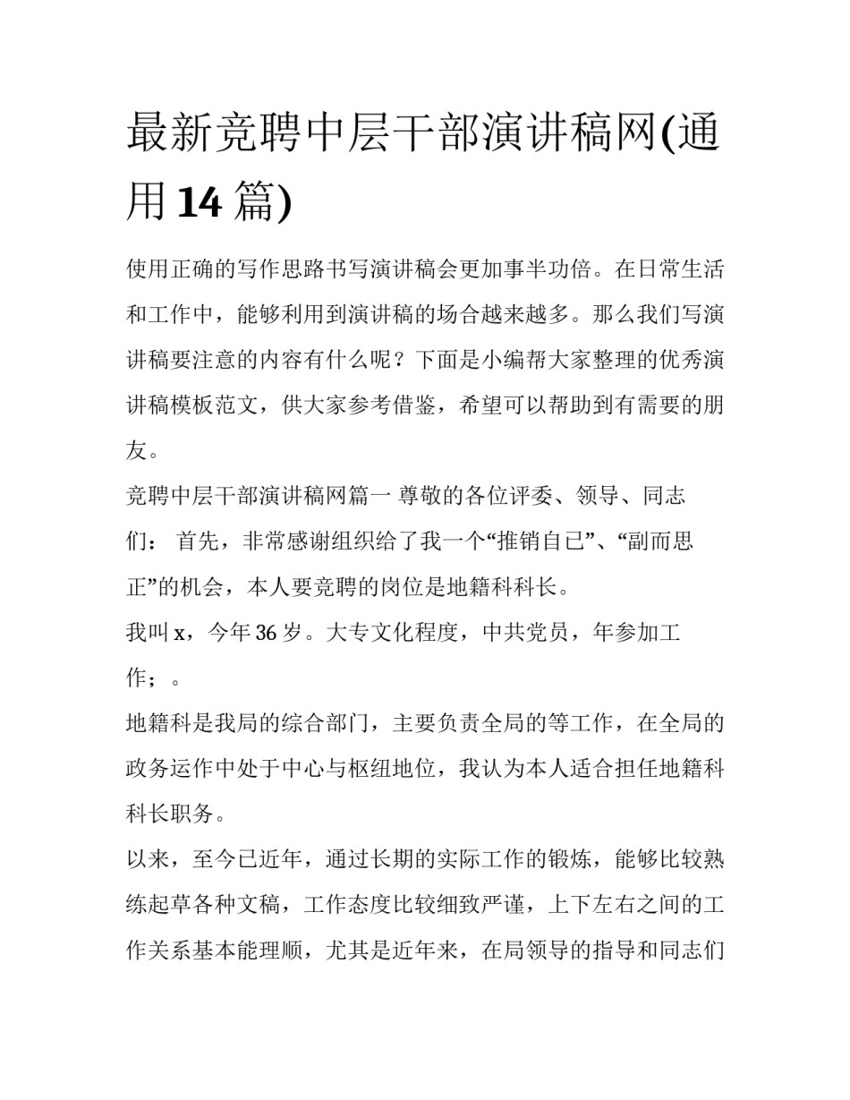 最新竞聘中层干部演讲稿网(通用14篇)_第1页