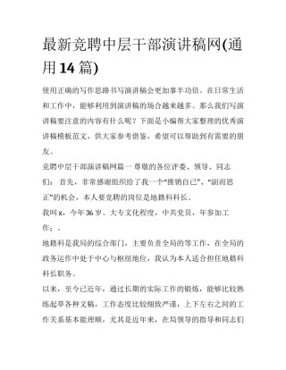 最新竞聘中层干部演讲稿网(通用14篇)