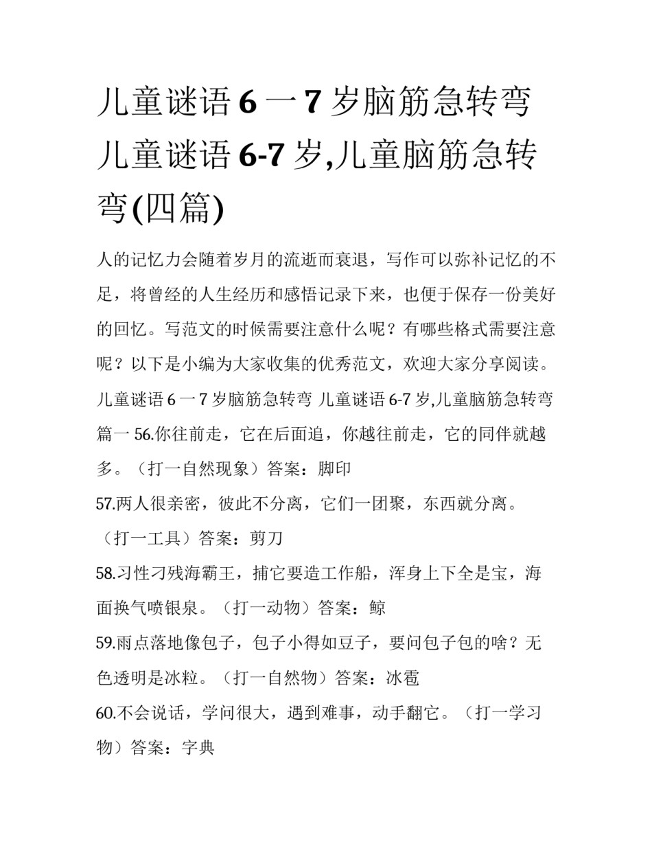 儿童谜语6一7岁脑筋急转弯 儿童谜语6-7岁,儿童脑筋急转弯(四篇)_第1页