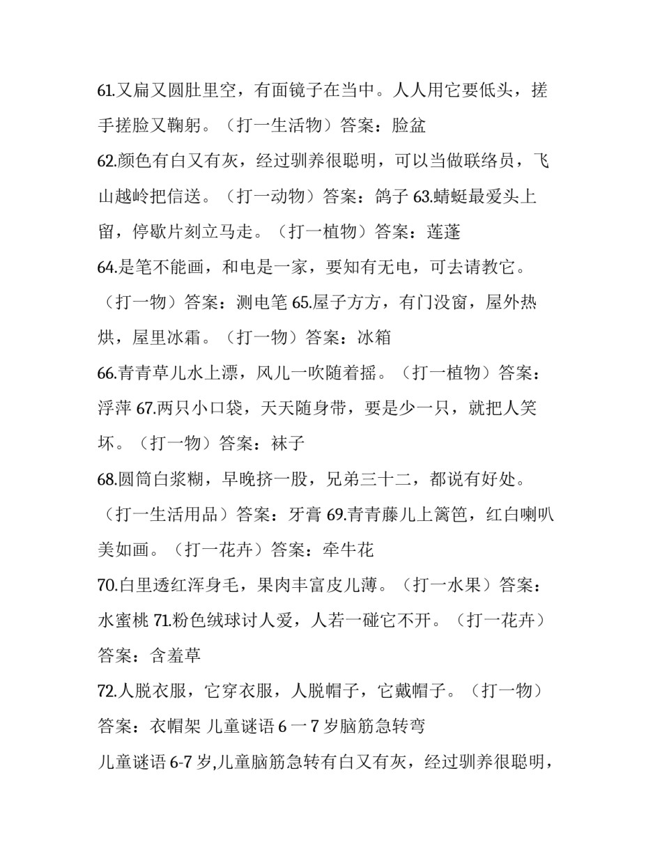 儿童谜语6一7岁脑筋急转弯 儿童谜语6-7岁,儿童脑筋急转弯(四篇)_第2页