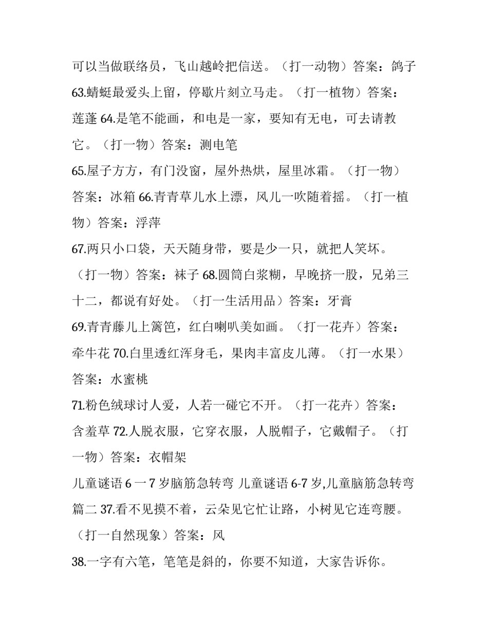 儿童谜语6一7岁脑筋急转弯 儿童谜语6-7岁,儿童脑筋急转弯(四篇)_第3页