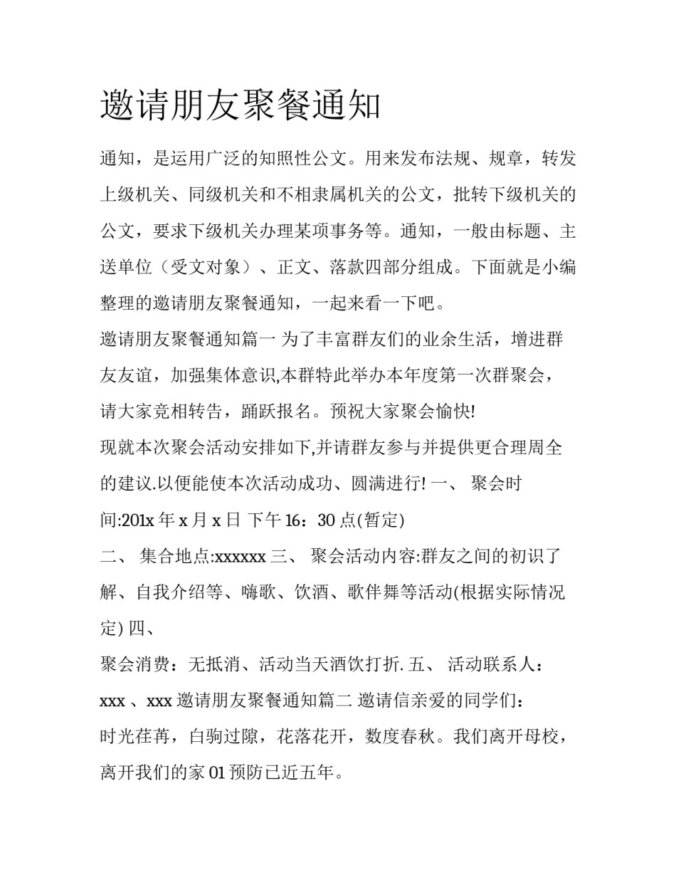 邀请朋友聚餐通知_第1页