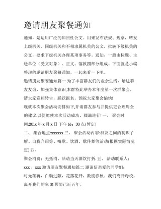 邀请朋友聚餐通知